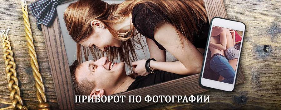 Сильный приворот по фотографии | Холм