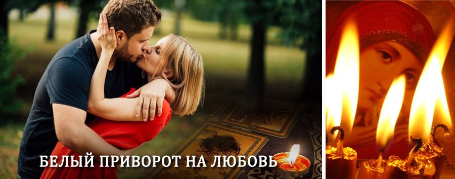 Приворот в домашних условиях на мужчину в Холме