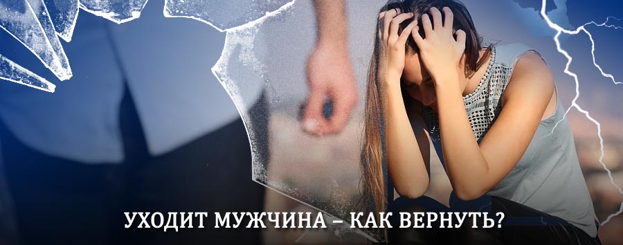 Как вернуть мужа в семью – действенный способ от гадалки в Холме
