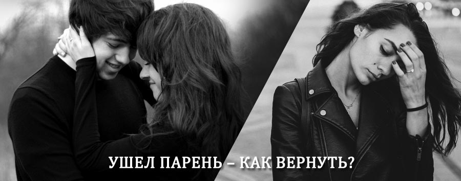 Как вернуть парня после расставания – действенный приворот от гадалки в Холме